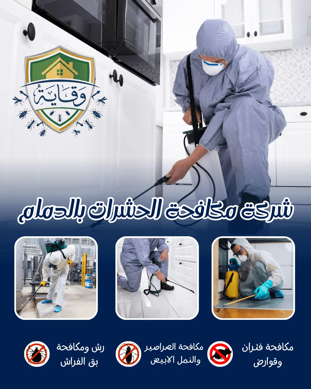 شركة مكافحة الحشرات بالدمام توفر حلول فعالة للتخلص من الحشرات المنزلية مثل النمل والصراصير والبق بصورة نهائية لصحة افضل