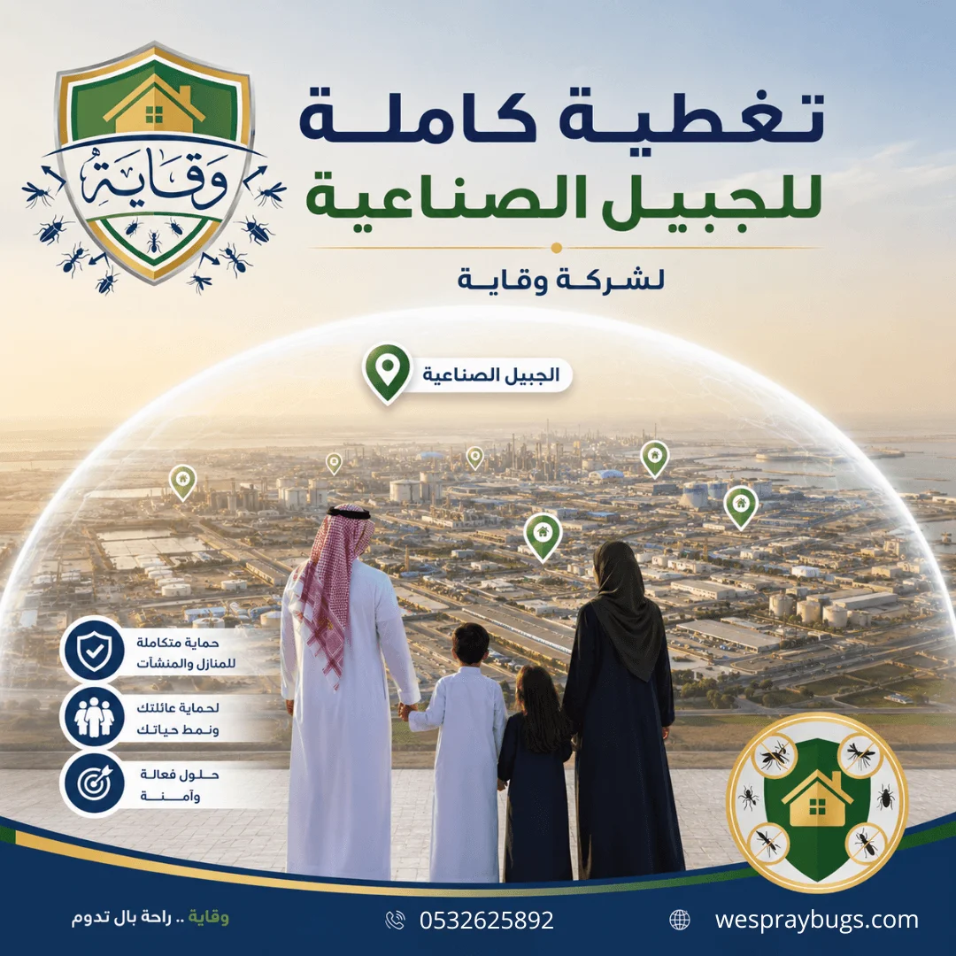 شركة مكافحة حشرات بالجبيل الصناعية