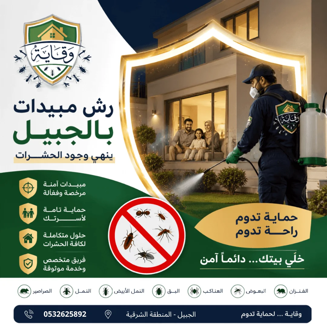 شركة رش مبيدات بالجبيل تنهي وجود الحشرات
